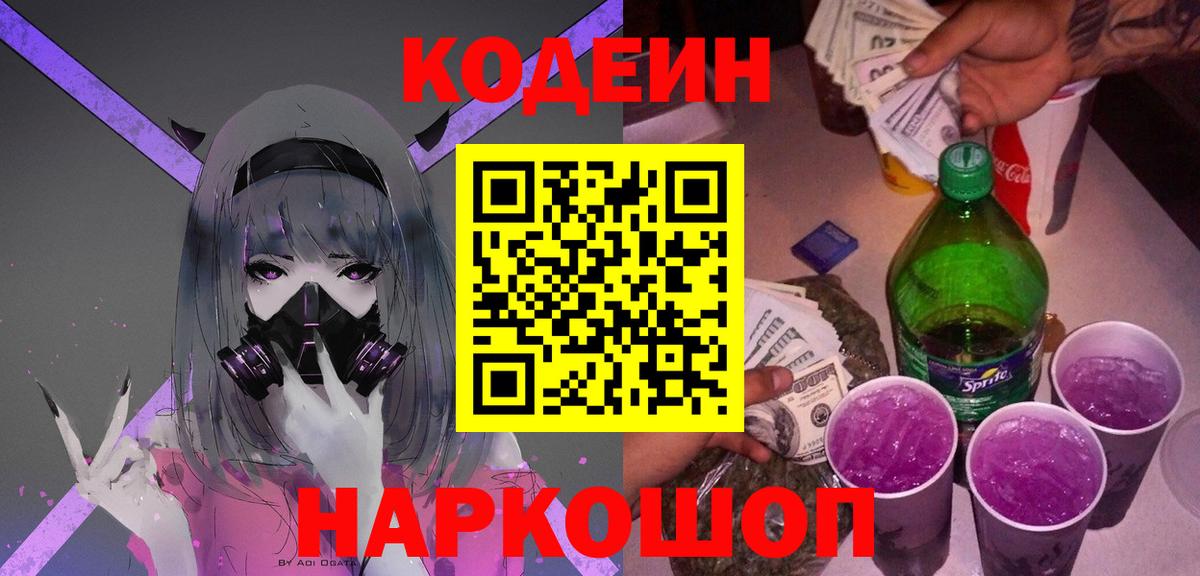 Кодеиновый сироп Lean Purple Drank  Кодеин напиток Lean (лин)  Подольск  Вход с VPN 